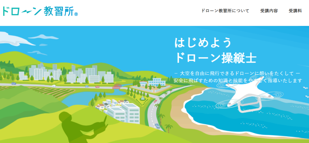ドローン教習所料金 一斉値上げ