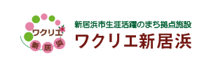 ワクリエ新居浜